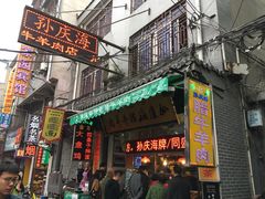 门面-孙庆海腊牛肉店(大皮院店)