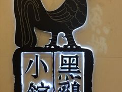 -黑鸡小馆(金源店)