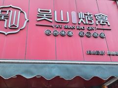 -吴山烤禽 (吴山路店)