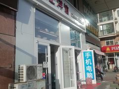 门面-芝士洋馆定制蛋糕店·低糖