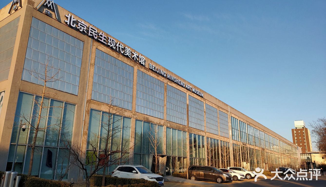 北京民生现代美术馆 - 吃喝玩乐精选