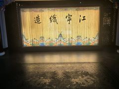 -江宁织造博物馆