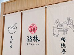 -翁林甜品