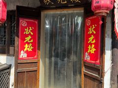 -状元楼(东大街店)