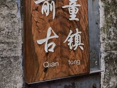 -前童古镇