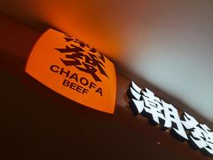 -潮发潮汕牛肉店(东方宝泰店)