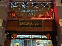 -白家高记肥肠粉(总店)