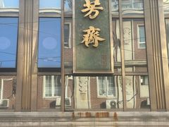 -五芳齋(云南南路店)