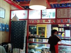 -铸钟褡裢火烧(西三环紫竹桥店)