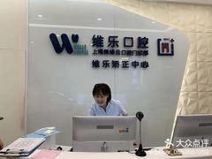 -维乐口腔(美维云门诊陆家嘴店)