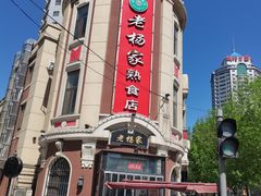 -老杨家熟食店
