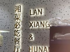 -兰湘子·湘菜小炒(长安万科广场店)