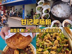 -甘记肥肠粉(马鞍北路店)