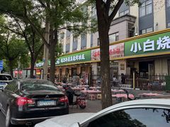 -褚小白·烧烤铜锅涮