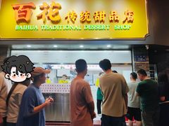-百花传统甜品店(原址店)