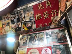 -利强记北角鸡蛋仔(弥敦道店 )