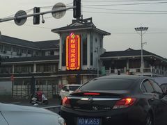 门面-好福记饭店(红梅公园店)