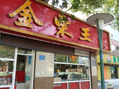 门面-金栗王(清扬路店)