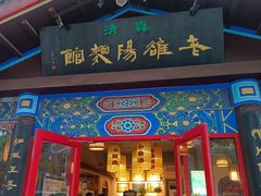 -老雒阳清真水席(瀍河店)