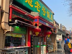 门面-白魁老号饭庄(安内店)
