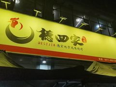 -德四家·云南傣味烧烤品牌(和谐店)