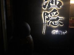 -Joy酒隐(西湖店)