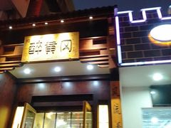 -农轩·醉黄冈