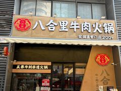 -八合里潮汕鲜牛肉火锅(广州五羊邨店)