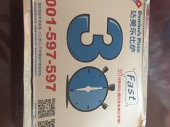 -达美乐比萨(东建路店)