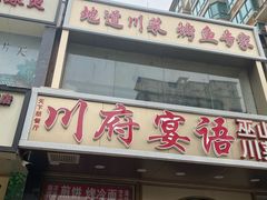 门面-川府宴语烤鱼川菜家常菜(梨园店)
