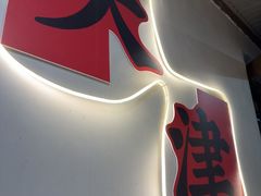 -东起顺总店(中山门店)