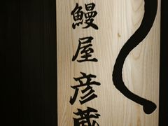 -九州酒场ひこぞう(2号店)