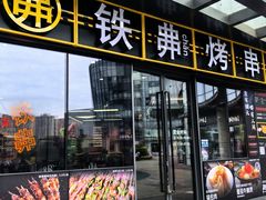 -许哥东北烧烤·铁丳烤串·宫后夹肉(繁花中心店)