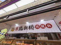 -北新桥烤鱿鱼