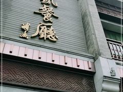 门面-马凯餐厅(地安门店)