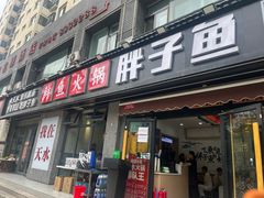-胖子鱼·天水麻辣鱼火锅(秦州407店)