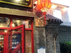 门面-宣武小院涮肉(前门店)