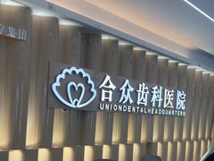 -合众齿科高难度矫正·种植·儿牙中心(望京总院)