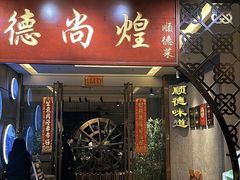 -德尚煌·顺德菜(誉山悠方天地店)