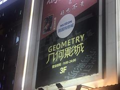 -几何影城观前街店(全激光影厅)