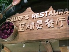 -蓝精灵乐园·世茂精灵之城主题乐园