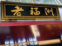 -老福洲·三十年福州味(斗东店)