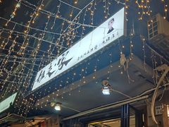 -姐夫家·沈阳黏糊麻辣拌·拌鸡架·冷面(南头古城店)