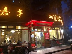 门面-嘉丰湘菜馆(芳群园店)