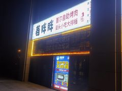 -姜胖胖首尔自助烤肉·蒸汽海鲜大排档(国瑞中心店)