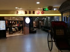 -老上海弄堂菜馆(恒基名人购物中心店)