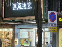-豆豆冰室·地道招牌椰子冻(大良店)