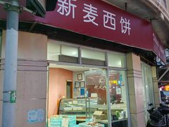 -新麦西饼(广东路店)