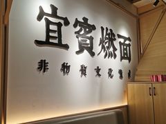 -贰拾捌味·宜宾燃面(春熙路旗舰店)
