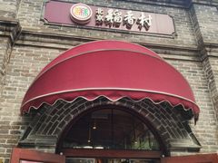 -北京稻香村(零号店)